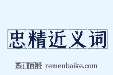 忠精近义词是什么意思的图片